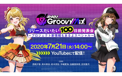 「『D4DJ Groovy Mix』リリースだいたい100日前発表会 -プロジェクト新情報もあるよスペシャル-」7月21日14時より配信決定！