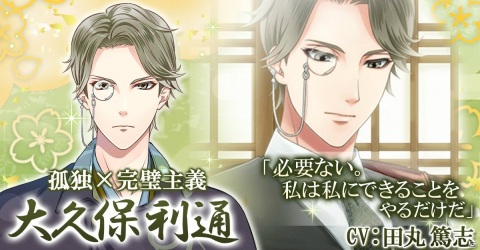 「恋愛幕末カレシ」孤独な完璧主義者「大久保利通（CV：田丸篤志）」の本編ストーリーが配信開始！の画像1