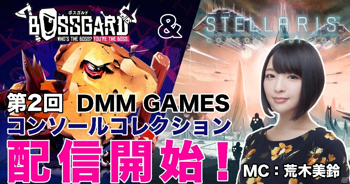 DMM GAMES公式番組「DMM GAMES コンソールコレクション」第2回は「BOSSGARD」「Stellaris」の魅力に迫る！の画像1