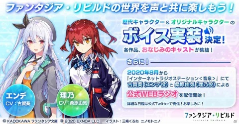 「ファンタジア・リビルド」キャラクターボイスの実装が決定！エンデ役は古賀葵さん、理乃役は桑原由気さんが担当の画像1