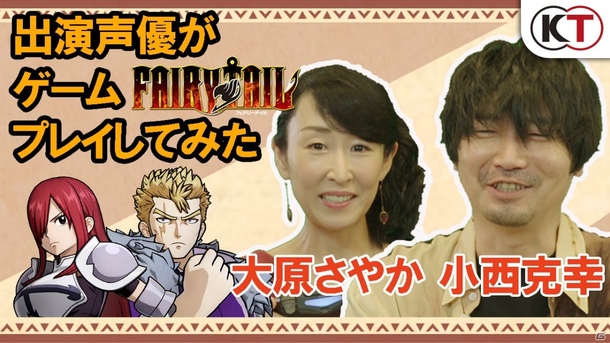 小西克幸さんと大原さやかさんが Fairy Tail をプレイ 動画 出演声優がゲーム Fairy Tail を遊んでみた が公開 ゲーム情報サイト Gamer