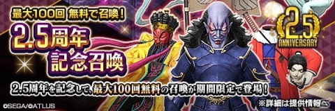 最大100回の無料召喚＆好きな★5悪魔が選べる！「D×2 真・女神転生リベレーション」2.5周年イベントの見どころをチェックの画像2