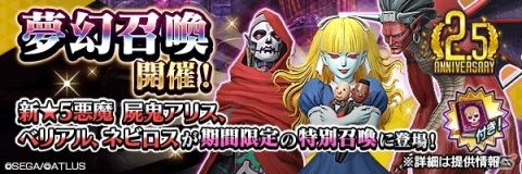 最大100回の無料召喚＆好きな★5悪魔が選べる！「D×2 真・女神転生リベレーション」2.5周年イベントの見どころをチェックの画像5