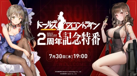 「ドールズフロントライン」7月30日に2周年記念生放送が配信決定！関連書籍も近日発売決定の画像1