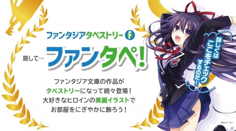 ファンタジア文庫新刊とタペストリーのセット商品“ファンタペ！”第1弾「デート・ア・ライブ アンコール10」の予約が受付中の画像1