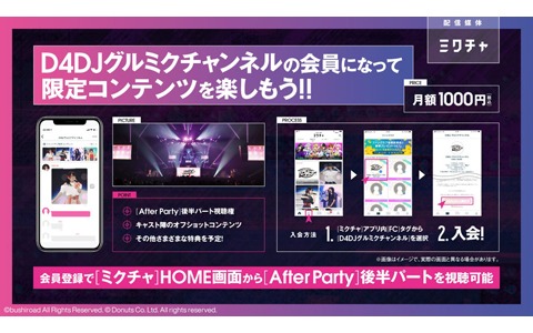 ミクチャで会員制コンテンツ「D4DJグルミクチャンネル」開設！