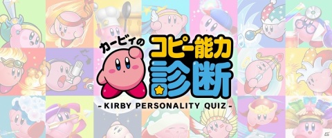 あなたのタイプがわかる！星のカービィポータルに新コンテンツ「カービィのコピー能力診断」が登場の画像1