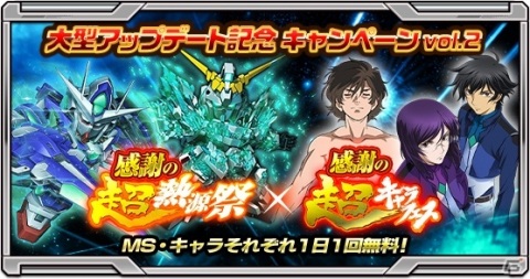 「スーパーガンダムロワイヤル」MSとキャラの10連ガシャが1日1回無料！感謝の超熱源祭＆感謝の超キャラフェスが開催の画像1