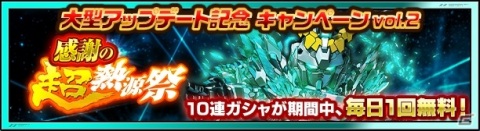 「スーパーガンダムロワイヤル」MSとキャラの10連ガシャが1日1回無料！感謝の超熱源祭＆感謝の超キャラフェスが開催の画像2