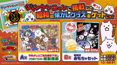 「にゃんこ大戦争」と「ビックリマン」のコラボを記念したTwitterキャンペーンが実施！の画像1