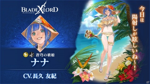 「ブレイドエクスロード」“X（エクス）シリーズ”雷属性ユニットの「ナナ 蒼穹の歌姫（CV.長久友紀）」が登場！の画像2