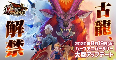 「モンスターハンター ライダーズ」にテオ・テスカトルが登場！ハーフアニバーサリー大型アップデートが8月19日に実施の画像1