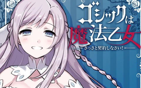 「ゴシックは魔法乙女」より5乙女・プルメリアの新曲「光の遊歩道」が7月29日に発売！視聴動画も公開に