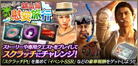 「龍が如く ONLINE」峯義孝やハン・ジュンギが水着で登場！スクラッチイベント「神田・峯の錦山組慰安旅行」が開始の画像1
