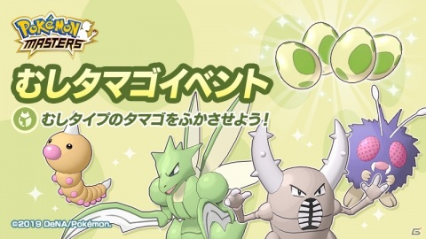 ポケモンマスターズ ストライクやカイロスなど むしタイプ のポケモンをゲットしよう むしタマゴイベント が開始の画像一覧 Gamer