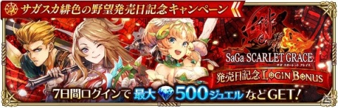 「ロマンシング サガ リ・ユニバース」にて「サガ スカーレット グレイス 緋色の野望」の発売を記念したキャンペーンが開催！の画像1