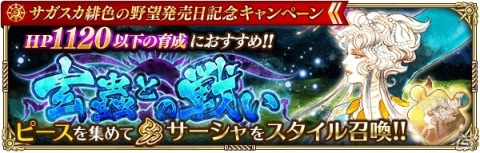 「ロマンシング サガ リ・ユニバース」にて「サガ スカーレット グレイス 緋色の野望」の発売を記念したキャンペーンが開催！の画像5