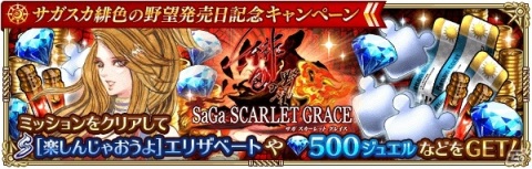 「ロマンシング サガ リ・ユニバース」にて「サガ スカーレット グレイス 緋色の野望」の発売を記念したキャンペーンが開催！の画像7