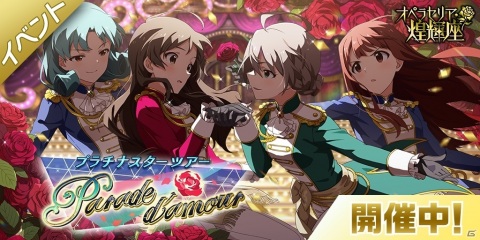 「アイドルマスター ミリオンライブ！ シアターデイズ」期間限定イベント「プラチナスターツアー～Parade d'amour～」開催中！の画像1