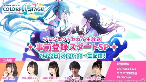 「プロジェクトセカイ カラフルステージ！ feat. 初音ミク」事前登録開始まであと2日！7月22日20時より新情報発表の生放送を実施の画像1