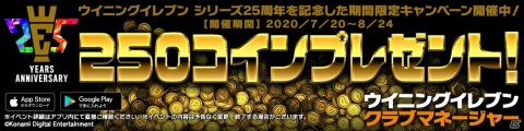 「ウイニングイレブン クラブマネージャー」“ウイイレ”シリーズ25周年を記念したキャンペーンが開始！の画像2