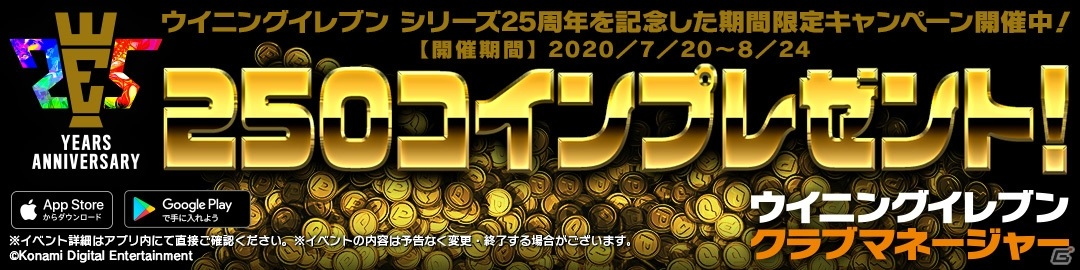 「ウイニングイレブン クラブマネージャー」“ウイイレ”シリーズ25周年を記念したキャンペーンが開始！の画像2