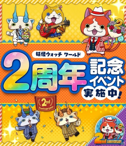 「妖怪ウォッチ ワールド」2周年記念イベント第2弾が開始！2周年★難陀竜王や2周年★ジバニャンが登場の画像1