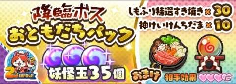 「妖怪ウォッチ ワールド」2周年記念イベント第2弾が開始！2周年★難陀竜王や2周年★ジバニャンが登場の画像10