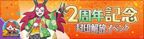 「妖怪ウォッチ ワールド」2周年記念イベント第2弾が開始！2周年★難陀竜王や2周年★ジバニャンが登場の画像2