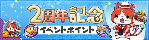 「妖怪ウォッチ ワールド」2周年記念イベント第2弾が開始！2周年★難陀竜王や2周年★ジバニャンが登場の画像4