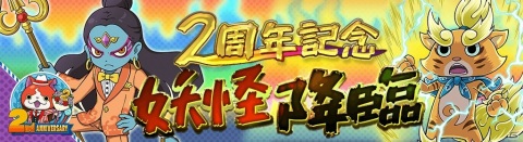 「妖怪ウォッチ ワールド」2周年記念イベント第2弾が開始！2周年★難陀竜王や2周年★ジバニャンが登場の画像8