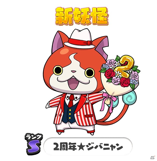 「妖怪ウォッチ ワールド」2周年記念イベント第2弾が開始！2周年★難陀竜王や2周年★ジバニャンが登場の画像5