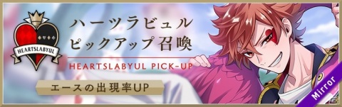 「ディズニー ツイステッドワンダーランド」で「ハーツラビュルピックアップ召喚」が開催決定！の画像1