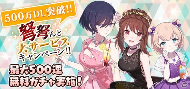 「ゴシックは魔法乙女」累計500万DL突破を記念して最大500連の無料ガチャなど各種キャンペーンが開始！の画像7