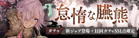 「SINoALICE」シンデレラ（CV：喜多村 英梨）の新ジョブ「怠熊のミンストレル」が登場する「怠惰な臙熊ガチャ」が開始！の画像1