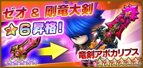 「ファンタジーライフ オンライン」初の★6昇格キャラクターは残痕の竜殺し「ゼオ」に！竜剣アポカリプスRが入ったパックの販売もの画像1