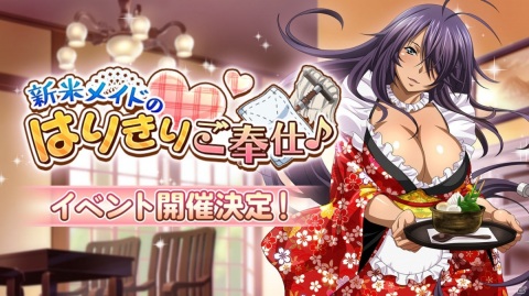 「一騎当千エクストラバースト」イベント「新米メイドのはりきりご奉仕♪」が開催！メイド姿の馬超孟起も登場の画像1