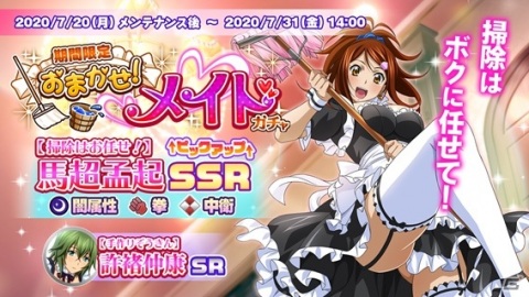 「一騎当千エクストラバースト」イベント「新米メイドのはりきりご奉仕♪」が開催！メイド姿の馬超孟起も登場の画像2