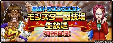 視聴者との対戦コーナーも！「星のドラゴンクエスト モンスター闘技場生放送」が7月26日に配信の画像1