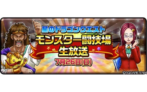 視聴者との対戦コーナーも！「星のドラゴンクエスト モンスター闘技場生放送」が7月26日に配信