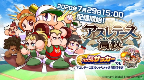 「実況パワフルプロ野球」新シナリオ「アスレテース高校」が7月29日に配信！「目指せ！ワールドクラスキャンペーン」も実施の画像1