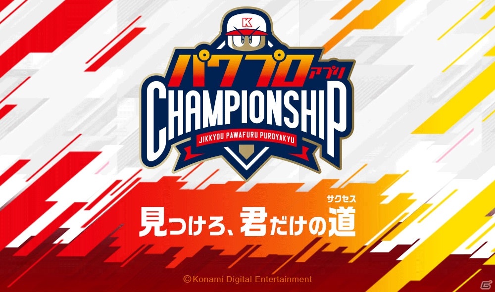 「実況パワフルプロ野球」新シナリオ「アスレテース高校」が7月29日に配信！「目指せ！ワールドクラスキャンペーン」も実施の画像7