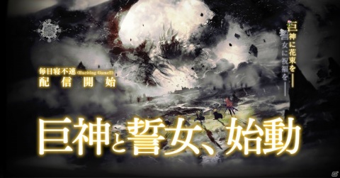 巨神に花束を―「巨神と誓女」がサービス開始！1日プレイで最大20連ガチャ分のジュエルがもらえるの画像1