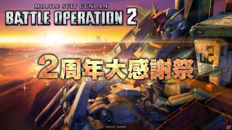 「機動戦士ガンダム バトルオペレーション2」2周年大感謝祭が実施！毎週10連無料の抽選配給が登場の画像1