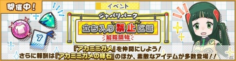 「けものフレンズ3」☆4アカミミガメを仲間にしよう！共闘型イベント「ジャパリパーク立ち入り禁止区域・解除開始」が実施の画像1