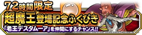 「ドラゴンクエストモンスターズ スーパーライト」にて「72時間限定超魔王登場記念ふくびき」が開催！の画像1