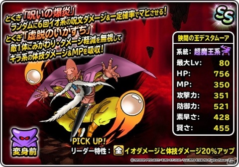「ドラゴンクエストモンスターズ スーパーライト」にて「72時間限定超魔王登場記念ふくびき」が開催！の画像10