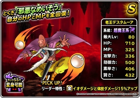 「ドラゴンクエストモンスターズ スーパーライト」にて「72時間限定超魔王登場記念ふくびき」が開催！の画像7
