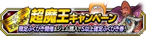 「ドラゴンクエストモンスターズ スーパーライト」にて「72時間限定超魔王登場記念ふくびき」が開催！の画像8