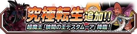 「ドラゴンクエストモンスターズ スーパーライト」にて「72時間限定超魔王登場記念ふくびき」が開催！の画像9